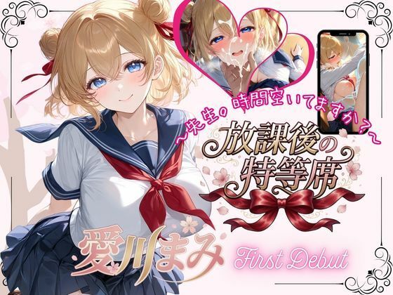 放課後の特等席  〜愛川まみ  First Debut〜｜放課後の特等席