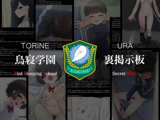 鳥寝学園 裏掲示板【夏】｜upStick
