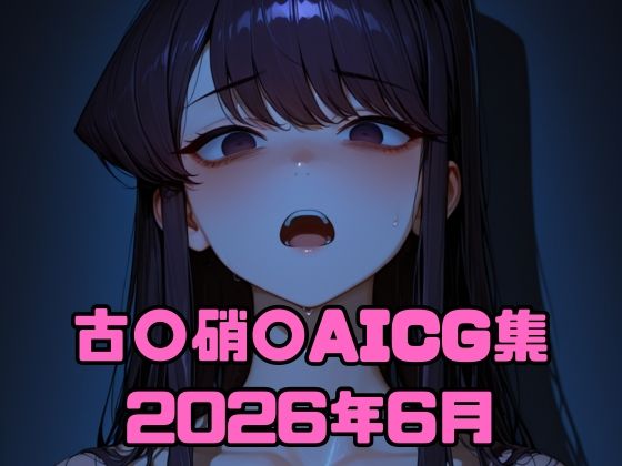 古〇硝〇AICG集2026年6月｜いちはち
