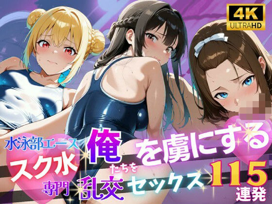 【4K120FPS】スク水専門 俺たちを虜にする乱交セックス115連発｜裏アカ工房