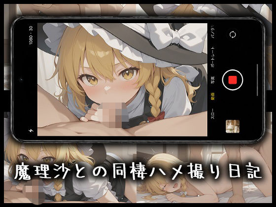 魔理沙とのハメ撮り日記｜柚子はるさめ