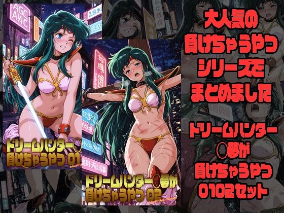 ドリームハンター◯夢が負けちゃうやつ0102セット｜morning sugar