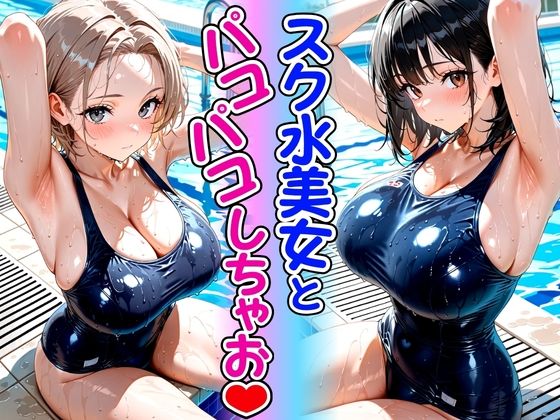 スク水美女とパコパコしちゃお｜欲望の花園