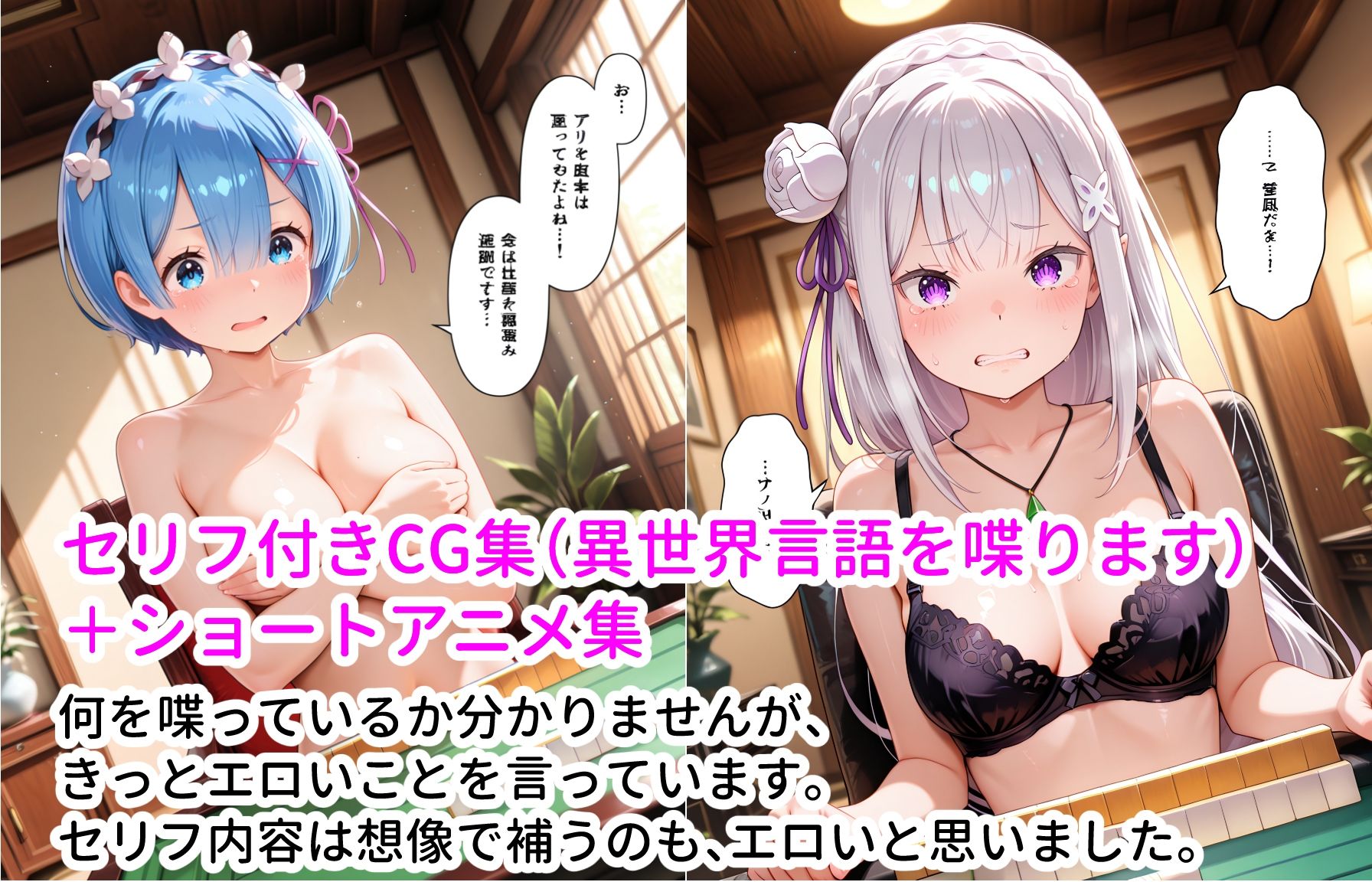 レム＆エミリアと脱衣ゲーム！ CG ＋ ショートアニメ｜ForestGreen サンプル画像 10