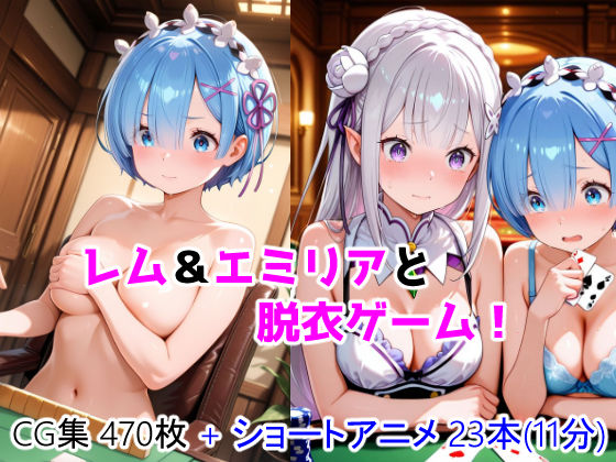レム＆エミリアと脱衣ゲーム！ CG ＋ ショートアニメ｜ForestGreen