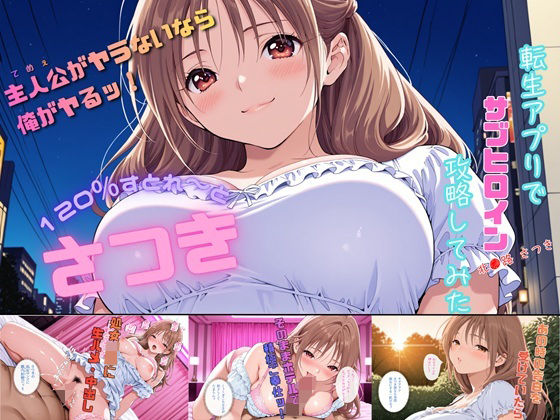 さつき120％すとれーと 〜転生アプリでサブヒロイン攻略してみた〜｜にじのすな