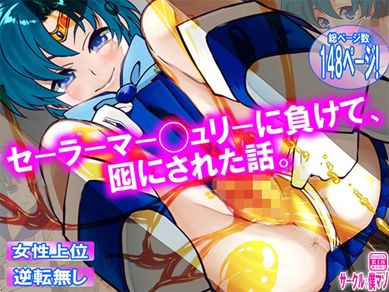 セーラーマー◯ュリーに負けて、囮にされた話。｜M小説同盟