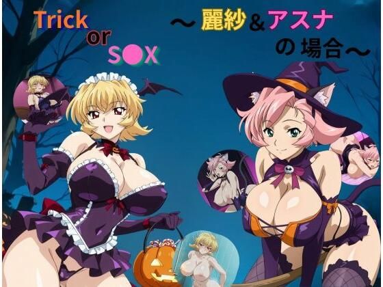 Trick or S●X〜アスナ＆麗紗の場合〜｜たちまる
