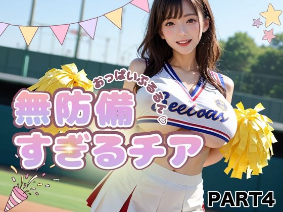 【PART4】おっぱいぷるるん 無防備すぎるチア｜ゆるんぷん