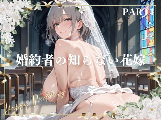 婚約者の知らない花嫁  PART1｜にくどんぶり侍