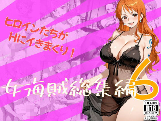 女海賊総集編6｜One Art