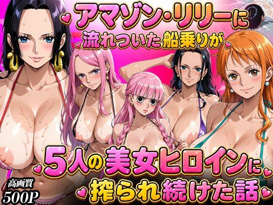 ア○ゾン・リ○ーに流れ着いた船乗りが 5人の美女ヒロインに語られ続けた話｜まんこりほぐし