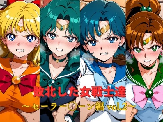 敗北した女戦士達〜セーラー◯ーン編 vol.2〜｜おかず帝国