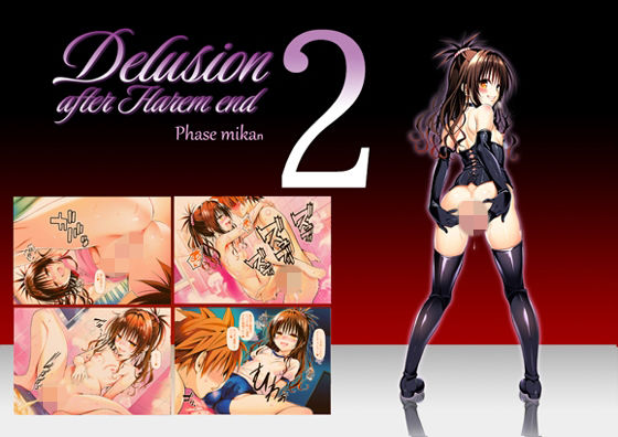 Delision after harem end ミ●ン02｜senga