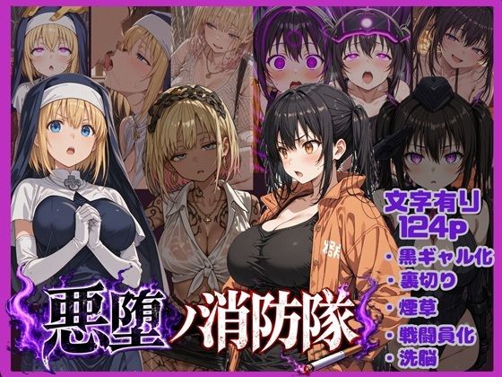 悪堕の消防隊｜唾さ