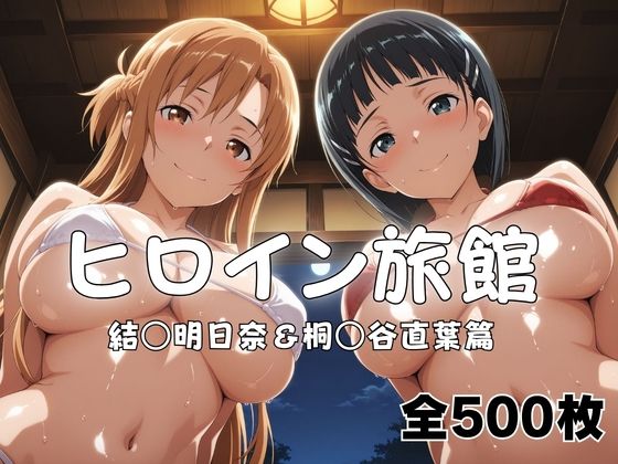 ヒロイン旅館へようこそ！  結○明日奈＆桐○谷直葉篇｜メイドインAI
