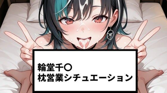 輪堂千〇 枕営業シチュエーション【215P＋ショート動画24本付】｜さわお屋