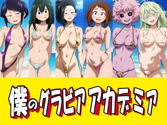 僕のグラビアアカデミア｜okawari4545