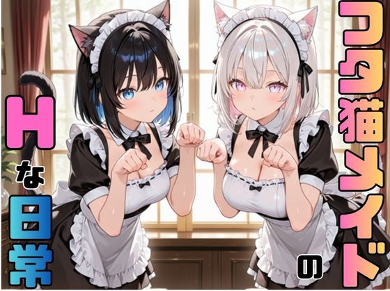 ふたなり猫耳メイドさんとHな日々｜ピースドワーク