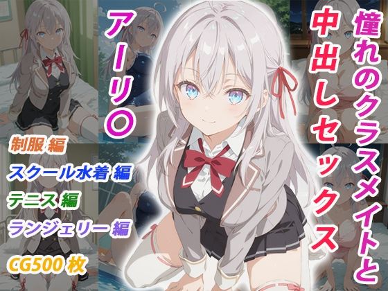 憧れのクラスメイトと中出しセックス アーリ〇｜くましゅがー
