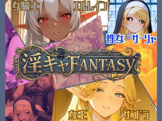【淫キャファンタジー】｜あんず