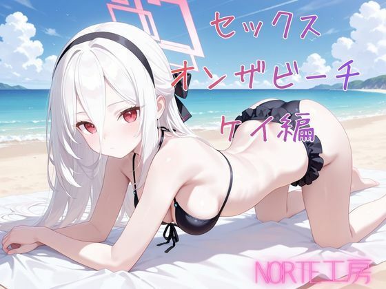 セックスオンザビーチ  ケイ編｜Norte工房