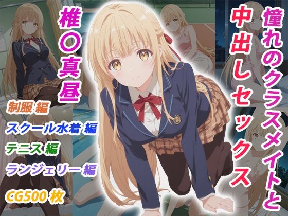 憧れのクラスメイトと中出しセックス 椎〇真昼｜くましゅがー