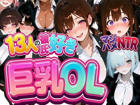 13人の彼氏好き巨乳OLをマジハメNTR｜なぐさめ屋(寝取られ専門)