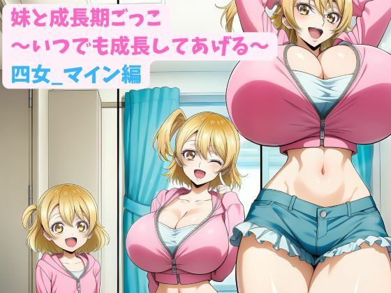 妹と成長期ごっこ〜いつでも成長してあげる〜四女_マイン編|hwd