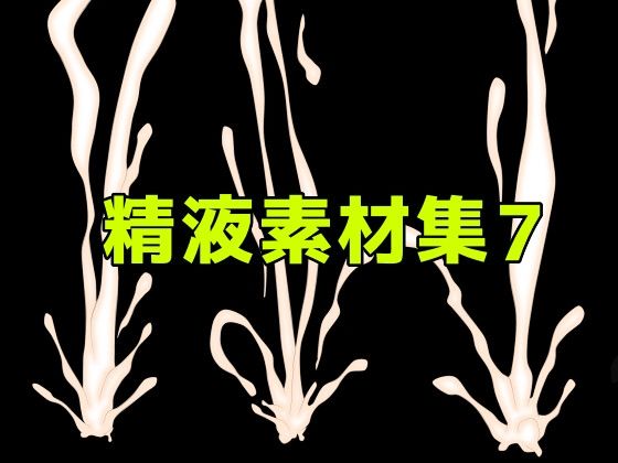 精液素材集7|ART111
