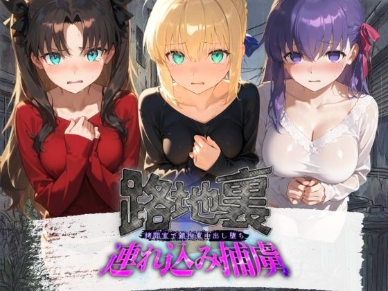 路地裏連れ込み捕虜 F〇te｜ぱんつ工房