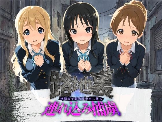 路地裏連れ込み捕虜 け〇おん！｜ぱんつ工房