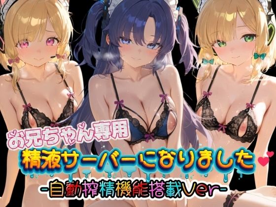 お兄ちゃん専用精液サーバーになりました（はーと） ブ〇ーアーカイブ3｜みるく色の日々