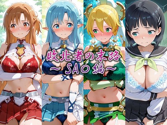 敗北者の末路〜SA〇編〜｜藍色シロフォン