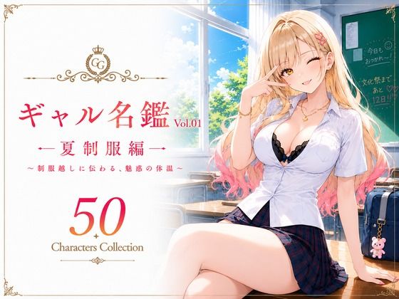 ギャル名鑑 Vol.01 夏制服編 〜制服越しに伝わる、魅惑の体温〜｜性癖研究室。
