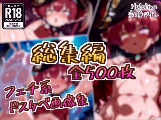 【総集編】宝鐘マリンのドスケベ変態フェチエロ画像集｜フェチ系AI作品