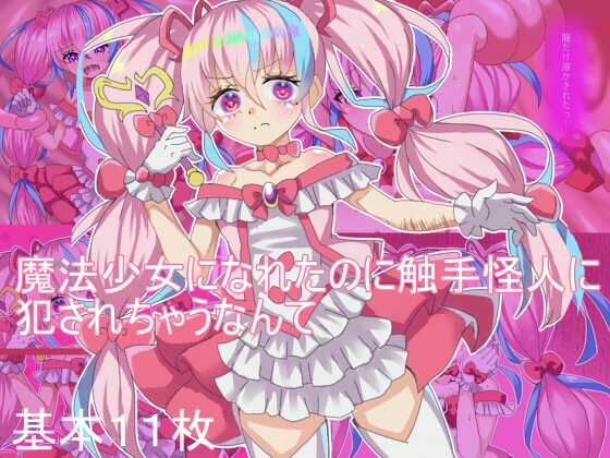 魔法少女になれたのに 触手怪人に犯●れちゃうなんて｜エクスペリメン道