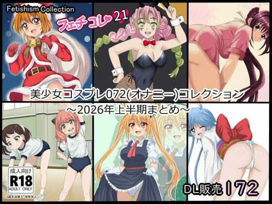 【フェチコレ21】 美少女コスプレ072コレクション〜2026年上半期まとめ〜｜シグ子（黒羽）