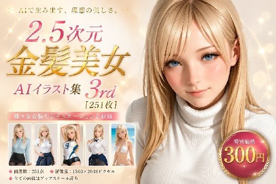 2.5次元 金髪美女AIイラスト集 3rd ［251枚］｜ぱぱドリラー