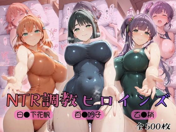 【 ラ●ライブ！蓮ノ●女学院スクールアイドルクラブ】NTR調教ヒロインズ｜ヒロインズの館