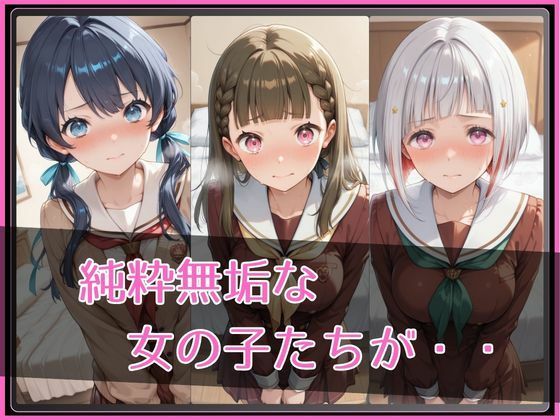 【ラ●ライブ！蓮ノ●女学院スクールアイドルクラブ】NTR調教ヒロインズ3｜ヒロインズの館 サンプル画像 2