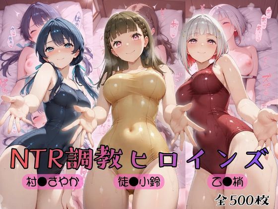 【ラ●ライブ！蓮ノ●女学院スクールアイドルクラブ】NTR調教ヒロインズ3｜ヒロインズの館