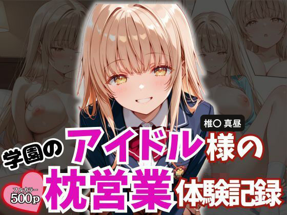 学園のアイドル様の枕営業体験記録 -椎名〇昼の場合-｜とろ肌庵