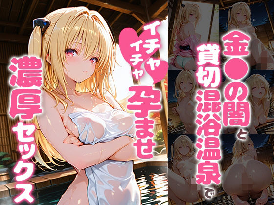 金〇の闇と貸切露天風呂でイチャイチャ孕ませ濃厚セックス｜あぷりこっと