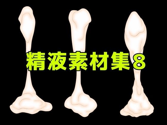 精液素材集8|ART111