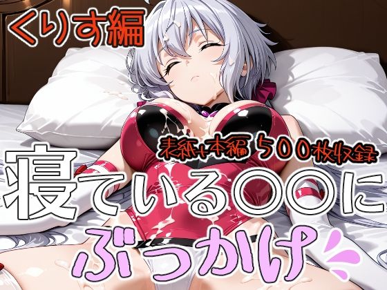 寝ている○○にぶっかけ  くりす編｜第6AI研究所