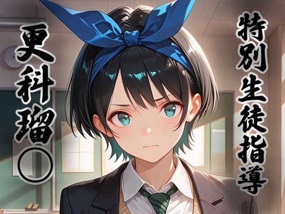 煌:特別生徒指導〜 更科瑠○ 〜｜生徒指導員