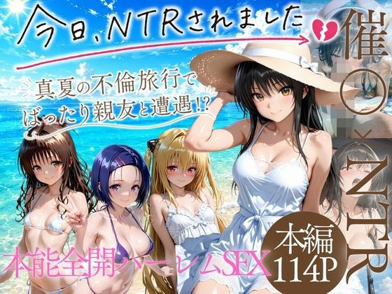 夏の不倫旅行〜ビーチで催●かけられ快楽墜ち｜にしたく
