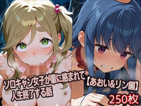 ソロキャン女子が輩に絡まれて人生終了する話【あおい＆リン編】｜どぼぼん工房