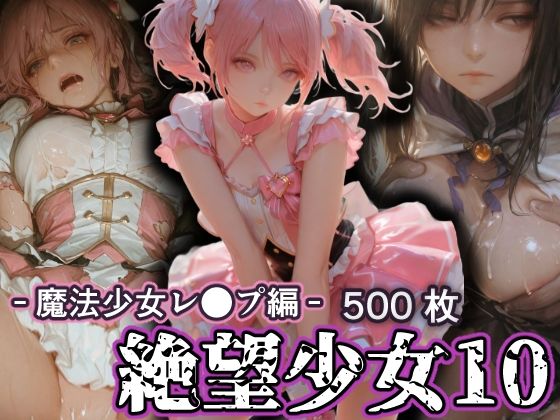 絶望少女10 -魔法少女レ●プ編-｜リドル
